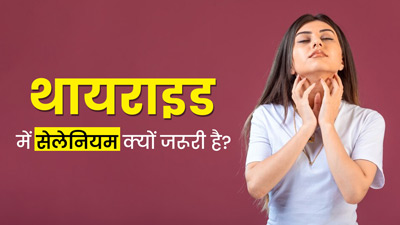 थायराइड रोगियों के ल‍िए जरूरी है सेलेन‍ियम, डॉक्‍टर से जानें इसका कारण 