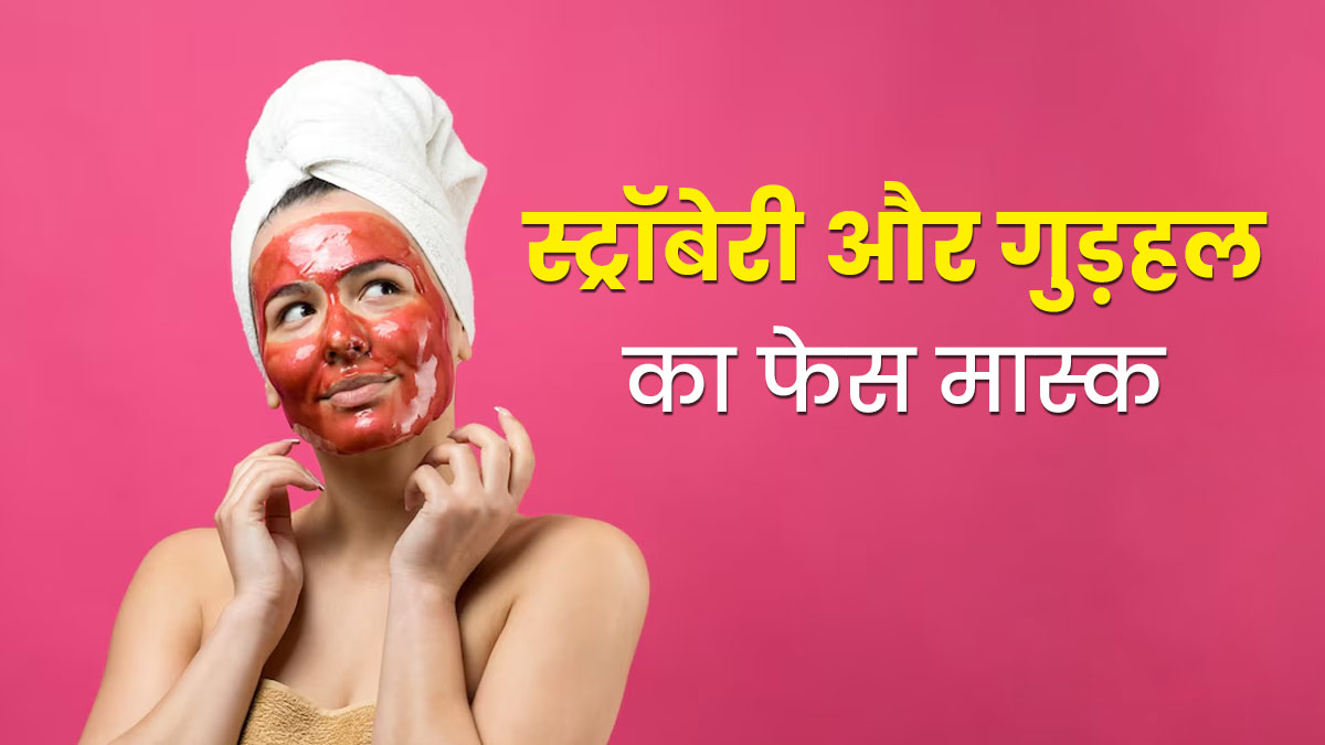स्ट्रॉबेरी और गुड़हल के फूलों का फेस मास्क लगाने से दूर होती हैं कई समस्याएं, जानें तरीका