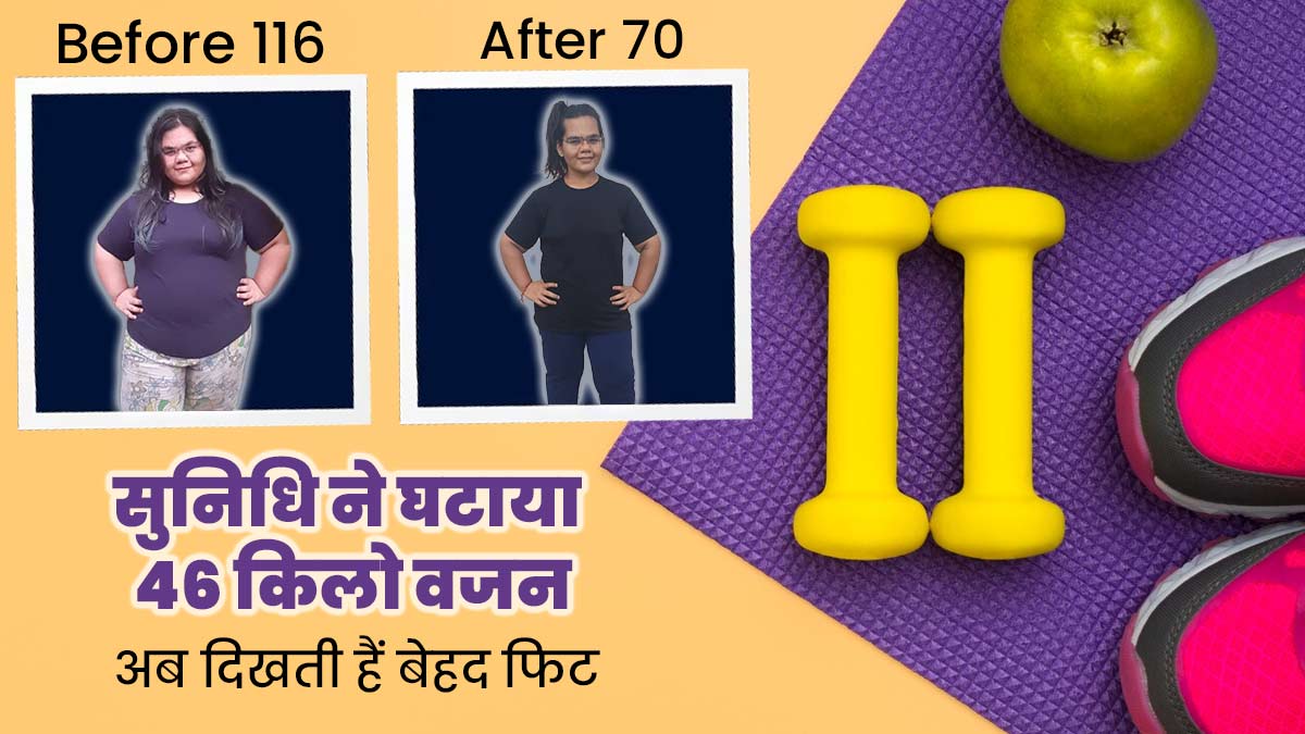 मोटापे के कारण सुनने पड़ते थे लोगों के ताने, कड़ी मेहनत से घटाया 46 किलो वजन, जानें सुनिधि की वेट लॉस जर्नी