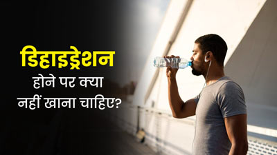 डिहाइड्रेशन होने पर क्या नहीं खाना चाहिए? डॉक्टर से जानें