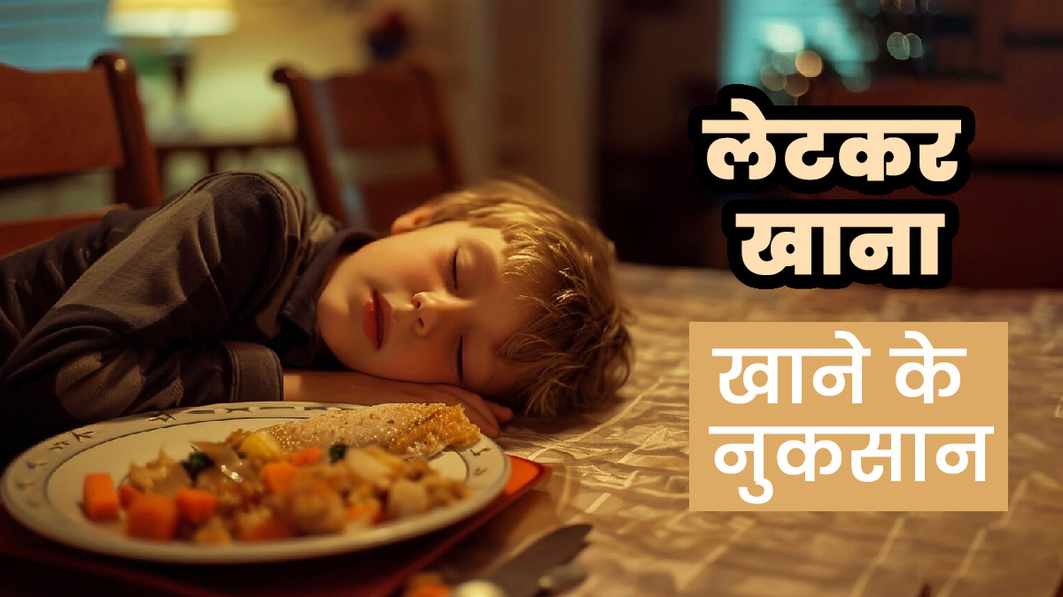 बच्चे को लिटाकर न खिलाएं खाना, सेहत को हो सकते हैं ये 5 नुकसान