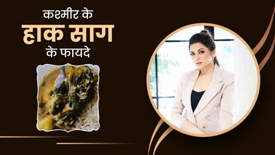 पोषक तत्वों से भरपूर होता है कश्मीरी हाक साग, एक्ट्रेस भाग्यश्री ने बताए इसे खाने के फायदे