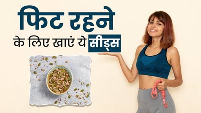स्वस्थ रहने के लिए डाइट में जरूर शामिल करें ये 10 बीज, रहेंगे सेहतमंद