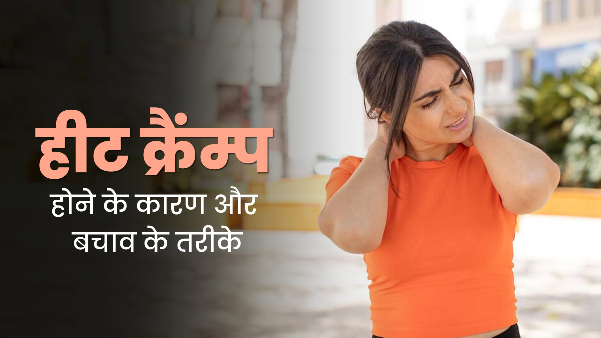 गर्मियों में हीट क्रैंप्स से शरीर में होता है दर्द, जानें इसका कारण और बचाव के तरीके