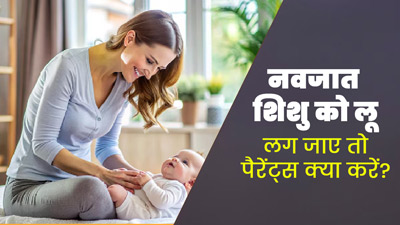 नवजात शिशु को लू लग जाए तो पैरेंट्स अपनाएं ये 5 तरीके, सेहत में होगा सुधार 
