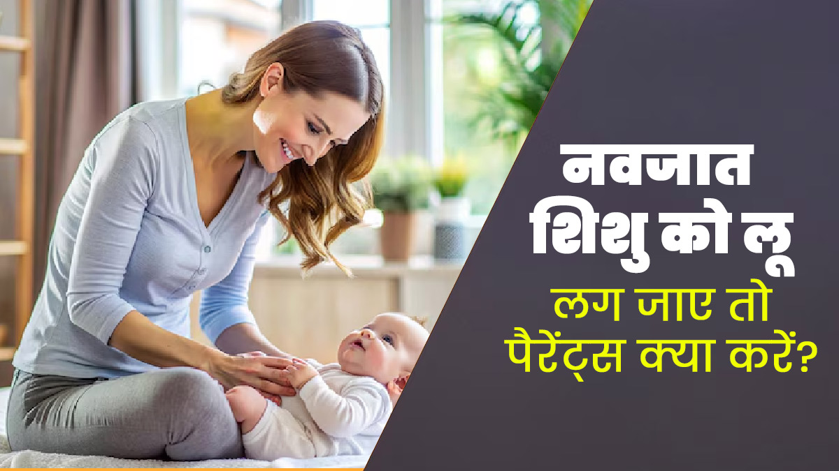 नवजात शिशु को लू लग जाए तो पैरेंट्स अपनाएं ये 5 तरीके, सेहत में होगा सुधार 