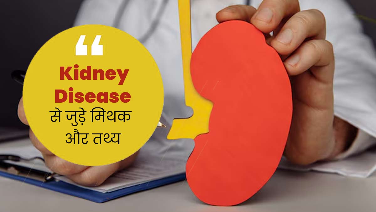किडनी की बीमारी से जुड़े ये 5 मिथक जिन पर हर कोई करता है विश्वास, जानें क्या है इनकी सच्चाई