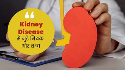 किडनी की बीमारी से जुड़े ये 5 मिथक जिन पर हर कोई करता है विश्वास, जानें क्या है इनकी सच्चाई