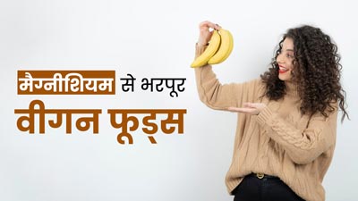 शरीर के लिए बेहद जरूरी होता है मैग्नीशियम, डाइट में शामिल करें ये 6 वीगन सोर्स 