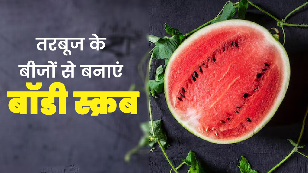 तरबूज के बीजों से बनाएं बॉडी स्क्रब, जानें तरीका और फायदे