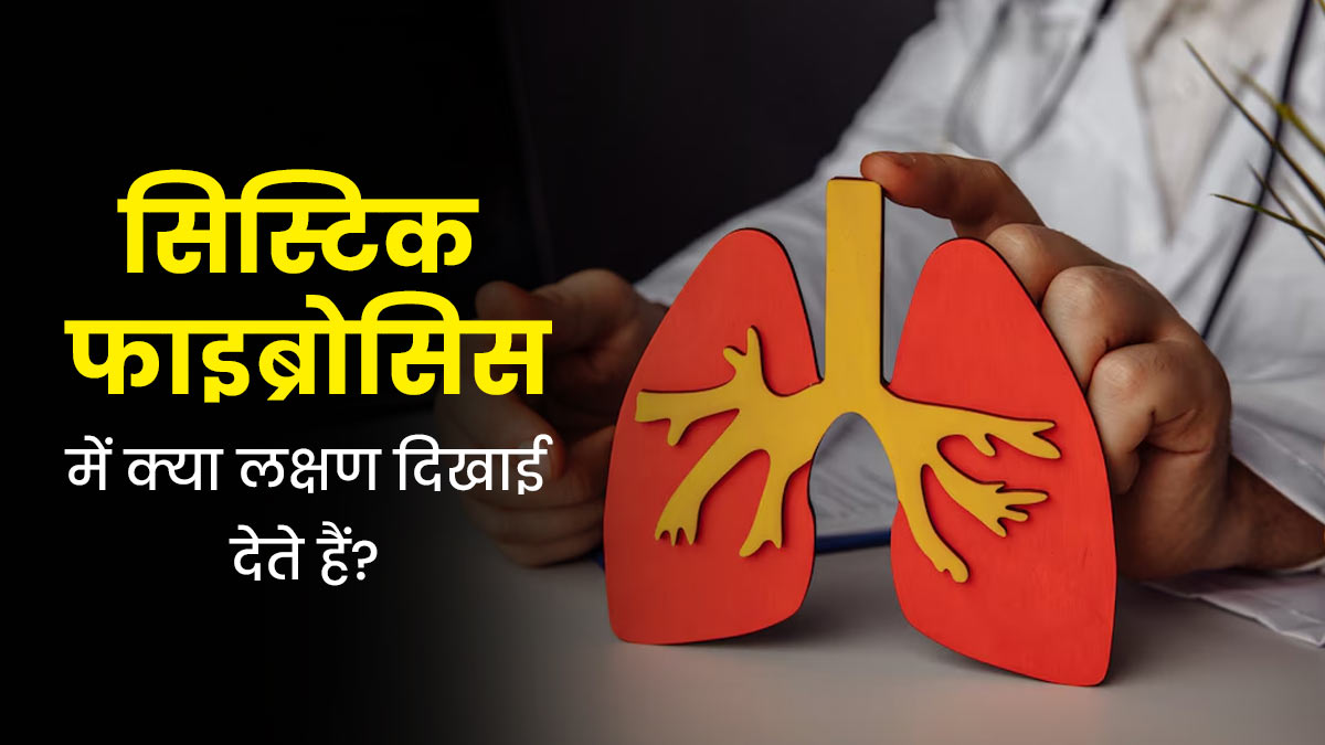फेफड़ों समेत शरीर के कई अंगों को प्रभावित कर सकता है सिस्टिक फाइब्रोसिस, जानें इस रोग के लक्षण