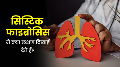 फेफड़ों समेत शरीर के कई अंगों को प्रभावित कर सकता है सिस्टिक फाइब्रोसिस, जानें इस रोग के लक्षण
