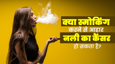 World No Tobacco Day: क्या स्मोकिंग करने से आहार नली का कैंसर हो सकता है? डॉक्टर से जानें 