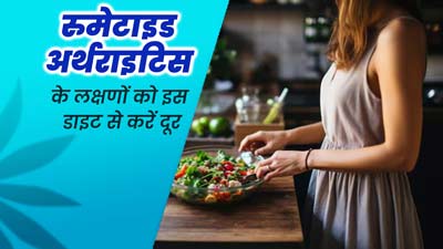 क्या ग्लूटेन फ्री डाइट से रूमेटाइड अर्थराइटिस के लक्षणों को कम किया जा सकता है? एक्सपर्ट से जानें