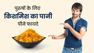 किशमिश का पानी पीने से पुरुषों की सेहत को मिलते हैं ये 5 फायदे, जानें पीने का सही समय