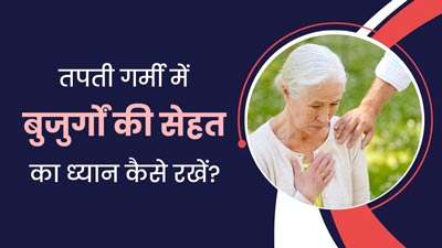 तपती गर्मी और लू में रखें बुजुर्गों को सुरक्षित, हीटवेव से बचाव के ल‍िए अपनाएं डॉक्‍टर के बताए जरूरी उपाय