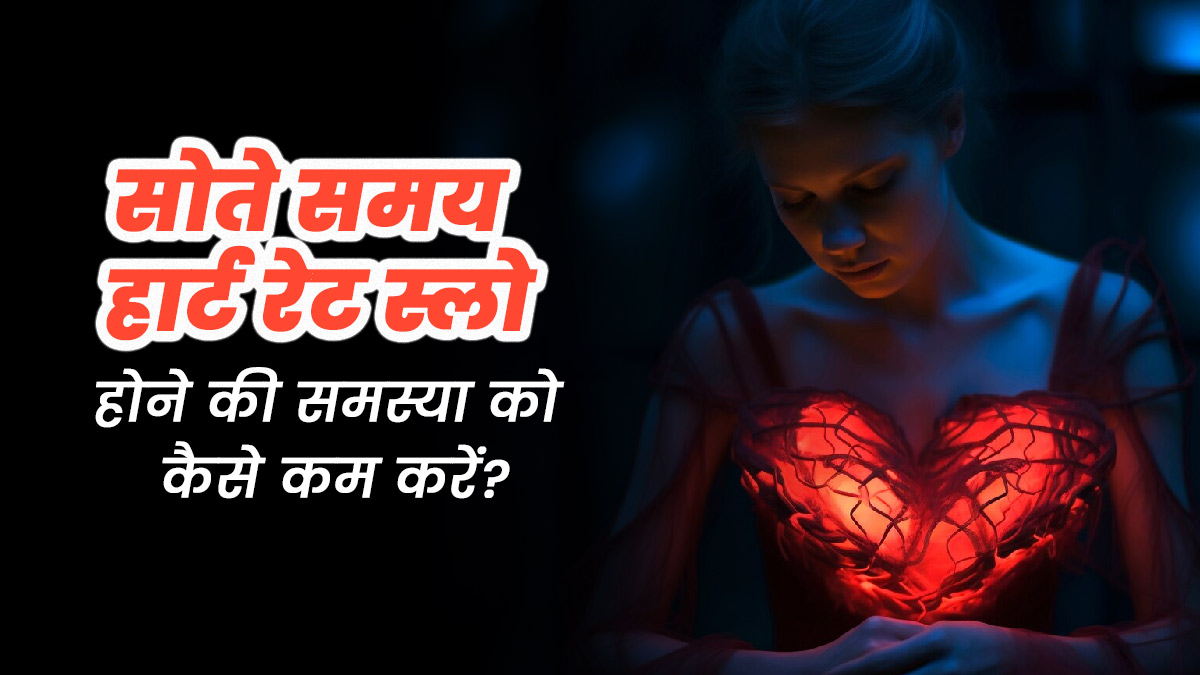 सोते समय हार्ट रेट कम क्यों हो जाता है? जानें मैनेज करने के तरीके