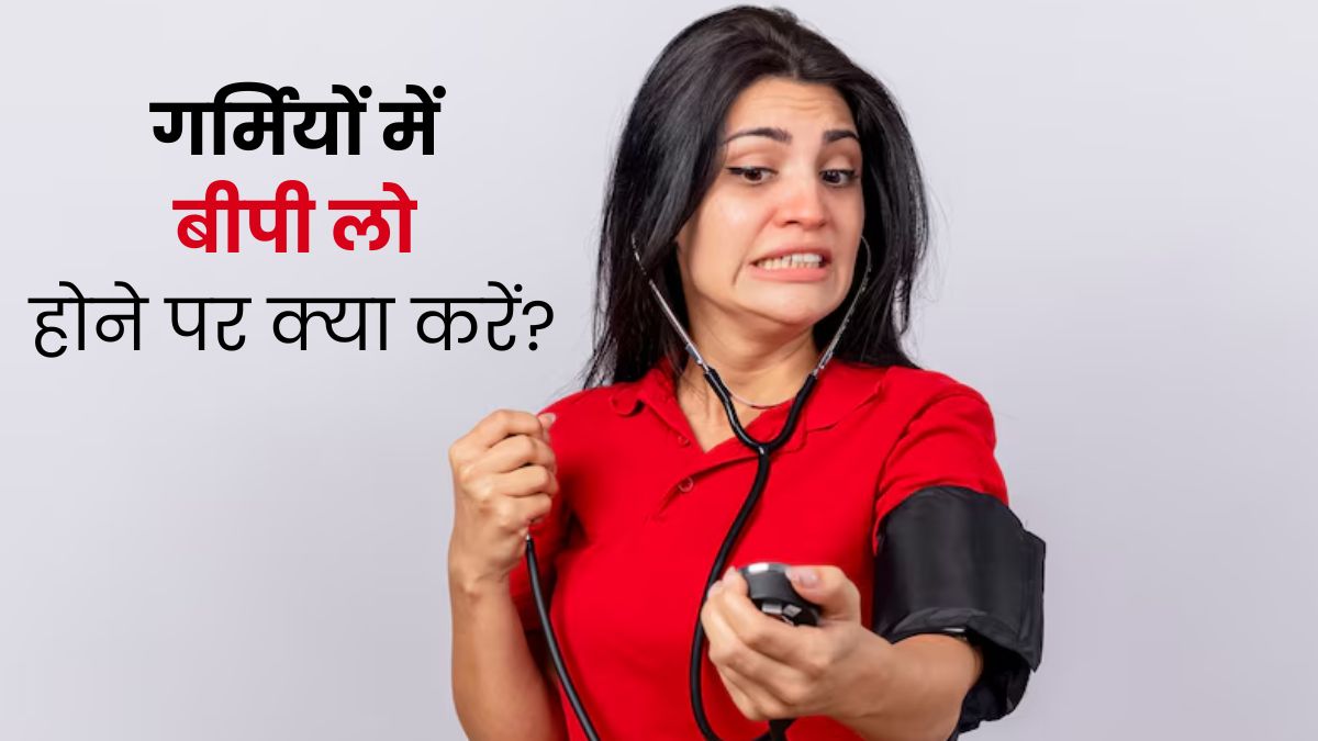गर्मियों में ब्लड प्रेशर लो होने पर अपनाएं ये टिप्स, जल्दी होगा कंट्रोल