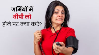 गर्मियों में ब्लड प्रेशर लो होने पर अपनाएं ये टिप्स, जल्दी होगा कंट्रोल