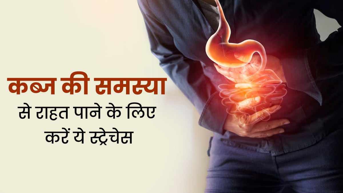 कब्ज से राहत पाने के लिए करें ये 5 स्ट्रेचिंग एक्सरसाइज, जल्द दिखेगा असर