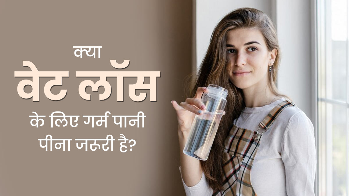  क्या वजन घटाने के लिए गर्म पानी पीना जरूरी होता है? जानें एक्सपर्ट से 