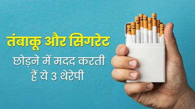 World No Tobacco Day 2024: धूम्रपान और तंबाकू की लत छोड़ने में मदद करती हैं ये 3 थेरेपी, जानें इनके बारे में 