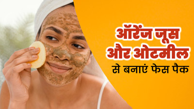 घर में ऑरेंज जूस और ओटमील से बनाएं फेस पैक, जानें तरीका और फायदे