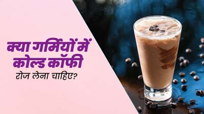 क्या गर्मियों में रोज कोल्ड कॉफी पीना सही है? जानें एक्सपर्ट से  