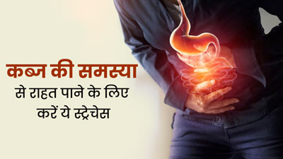 कब्ज से राहत पाने के लिए करें ये 5 स्ट्रेचिंग एक्सरसाइज, जल्द दिखेगा असर