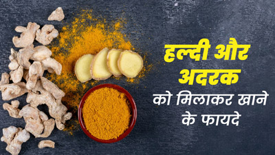 हल्दी और अदरक को मिलाकर खाने से सेहत को मिलते हैं कई फायदे, जानें सेवन का तरीका 