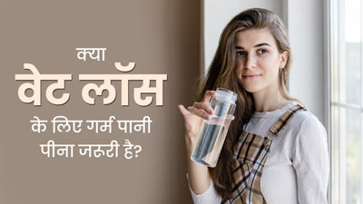  क्या वजन घटाने के लिए गर्म पानी पीना जरूरी होता है? जानें एक्सपर्ट से 