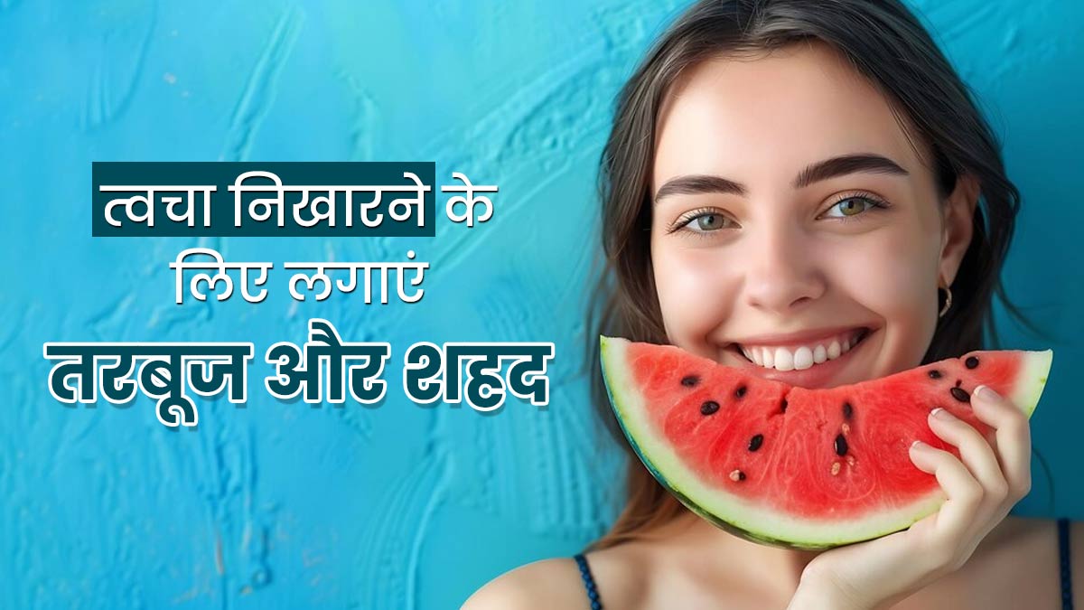 गर्मियों में स्किन को हेल्दी बनाने के लिए इन 5 तरीकों से करें तरबूज और शहद का इस्तेमाल, जानें फायदे