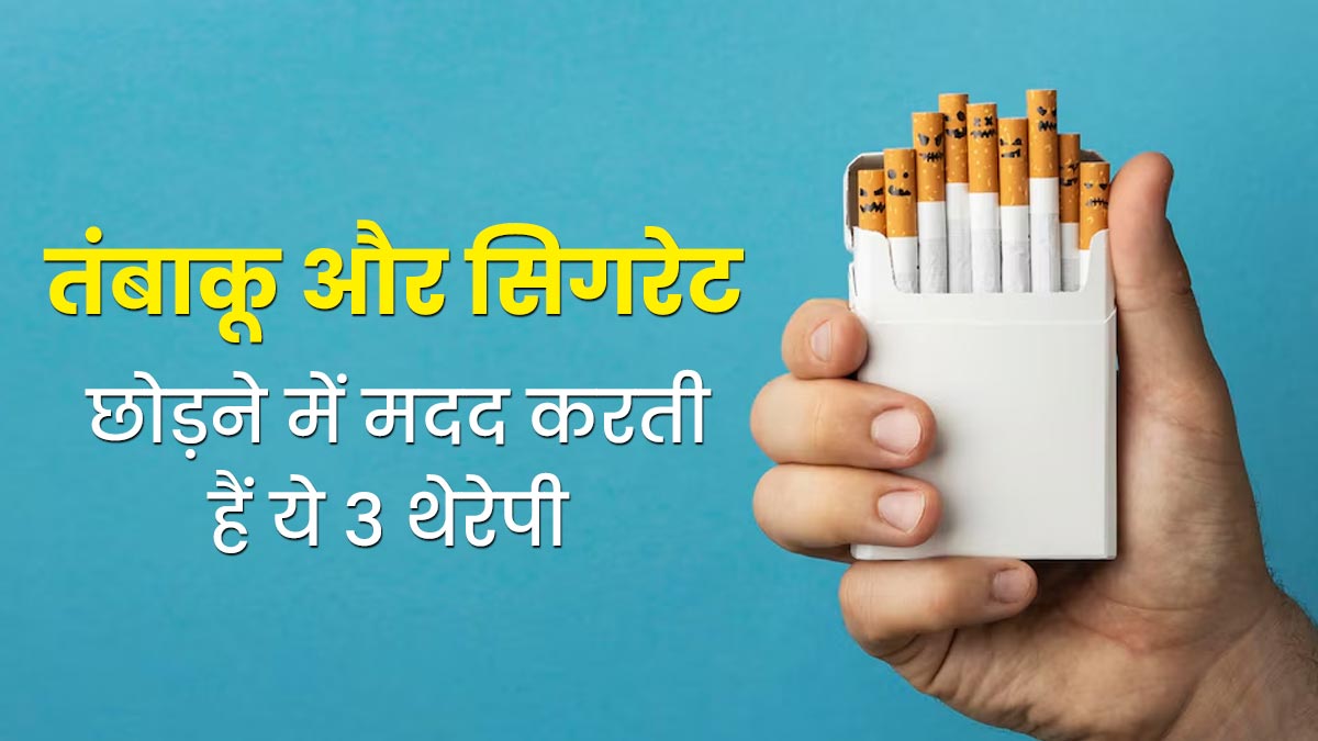 World No Tobacco Day 2024: धूम्रपान और तंबाकू की लत छोड़ने में मदद करती हैं ये 3 थेरेपी, जानें इनके बारे में 