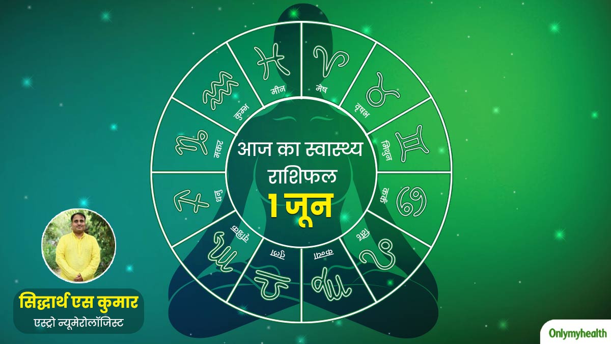 Aaj Ka Health Rashifal: 1 June 2024, पढ़ें आज का स्वास्थ्य राशिफल जानें सेहत के लिहाज से कैसा रहेगा आज का दिन