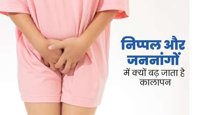 निप्पल और जननांगों में कालापन क्यों बढ़ जाता है? जानें डार्कनेस कम करने के उपाय