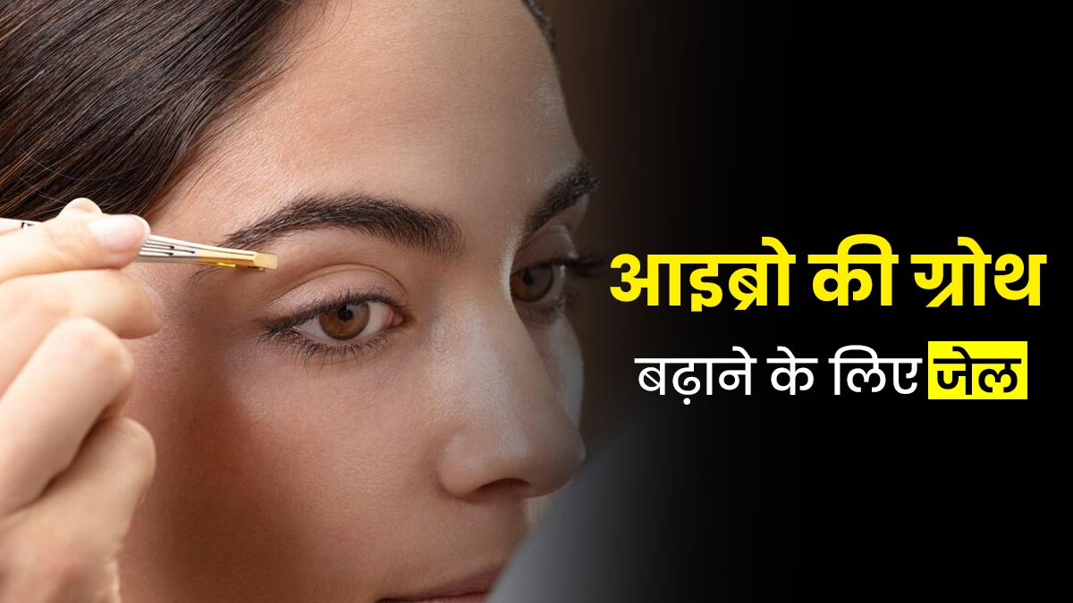आइब्रो की ग्रोथ बढ़ाने के लिए एलोवेरा और कैस्टर ऑयल से बनाएं ये जेल, आई लैशेज भी होंगी घनी