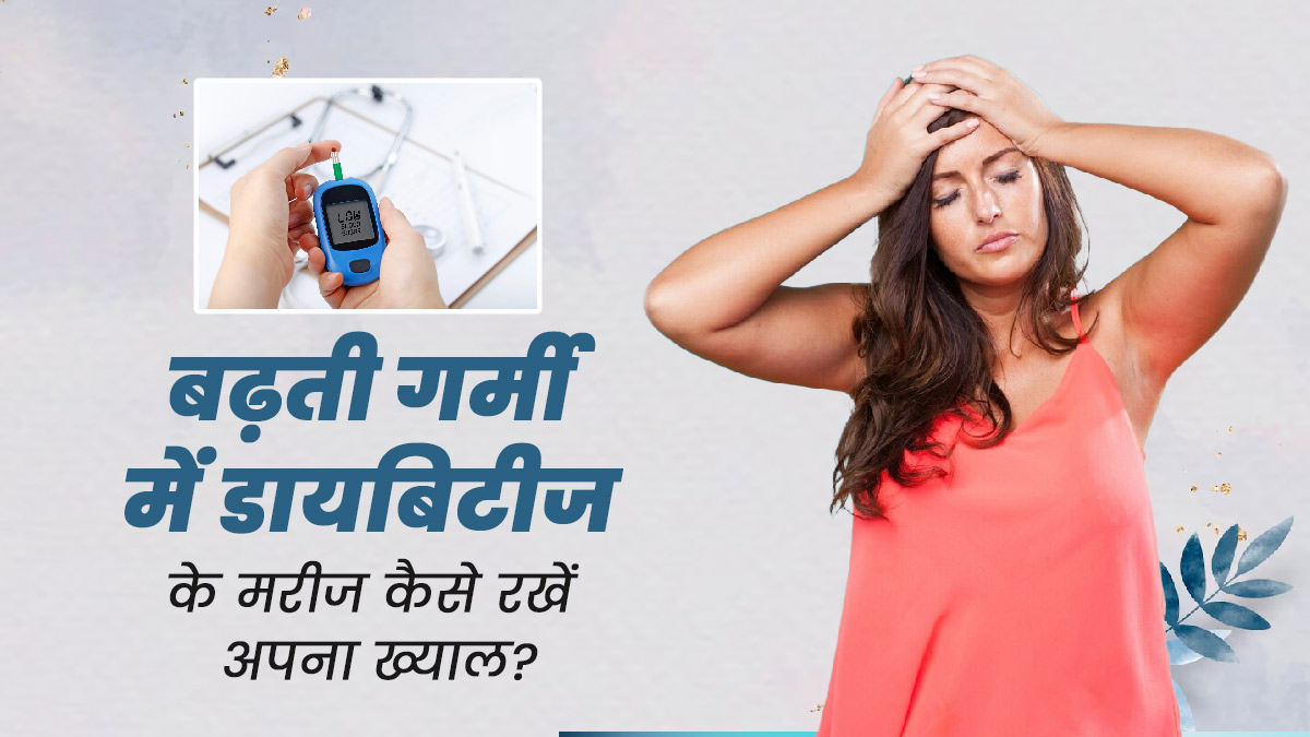 बढ़ती गर्मी में डायबिटीज के मरीज इन 5 तरीकों से रखें अपना ख्याल, ब्लड शुगर रहेगा कंट्रोल