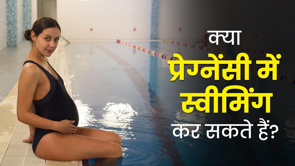 Swimming During Pregnancy: प्रेग्नेंसी के दौरान स्वीमिंग कर सकते हैं या नहीं, डॉक्टर से जानें जवाब