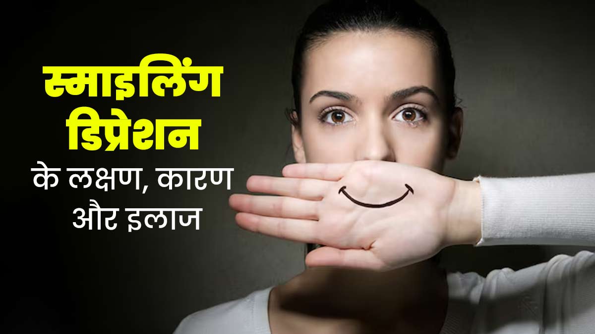 आप भी हंसी के पीछे छिपाते हैं तनाव, तो आपको हो सकता है स्माइलिंग डिप्रेशन, जानें इसके बारे में  