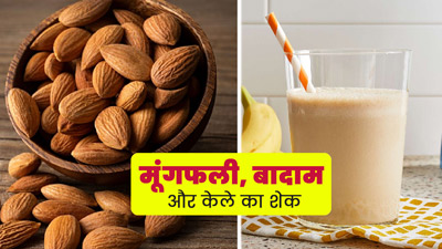 वर्कआउट से पहले पिएं मूंगफली, बादाम और केले का शेक, शरीर को मिलेंगे कई फायदे