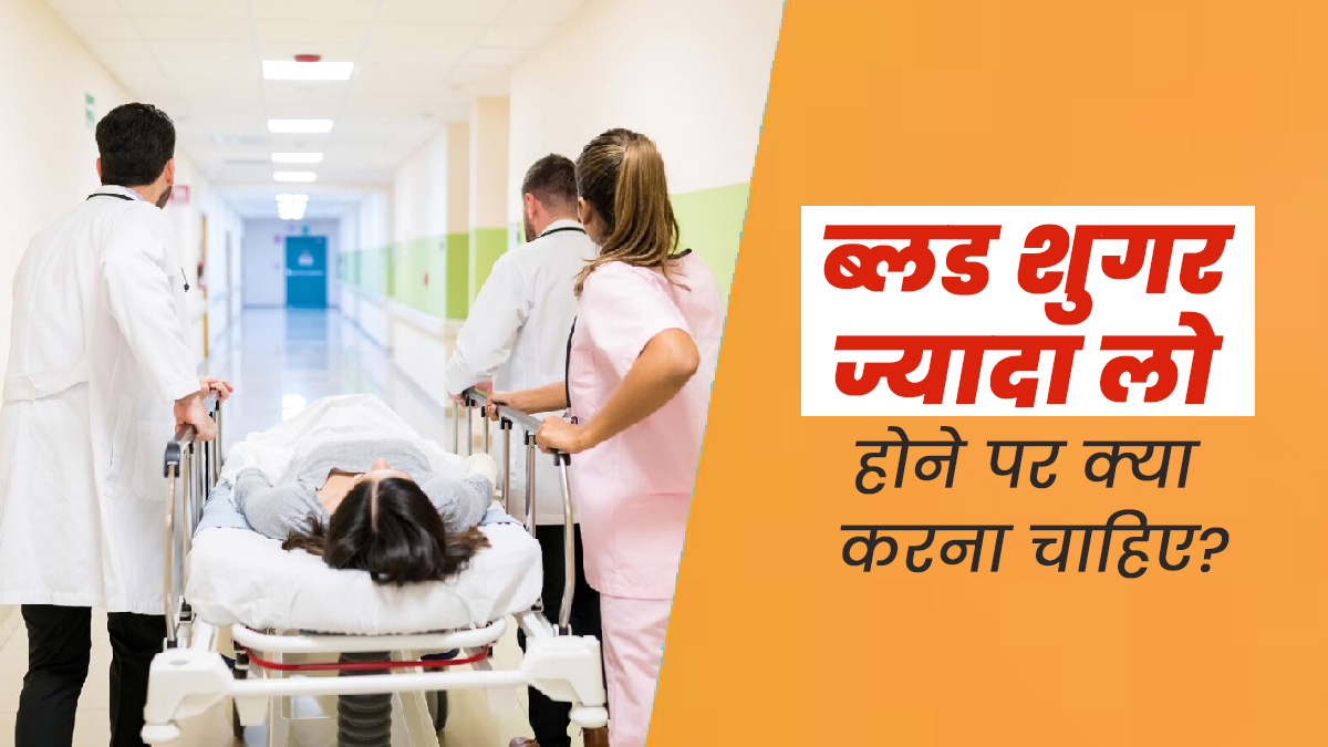 ब्लड शुगर लेवल कम होने पर क्या करना चाहिए? डॉक्टर से जानें