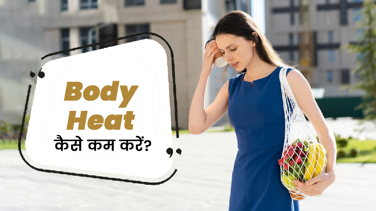 Body Heat: बढ़ती गर्मी में बॉडी हीट कैसे कम करें? अपनाएं ये 5 टिप्स