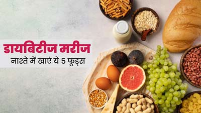 डायबिटीज रोगी नाश्ते में खाएं ये 5 इंडियन फूड्स, ब्लड शुगर लेवल रहेगा कंट्रोल
