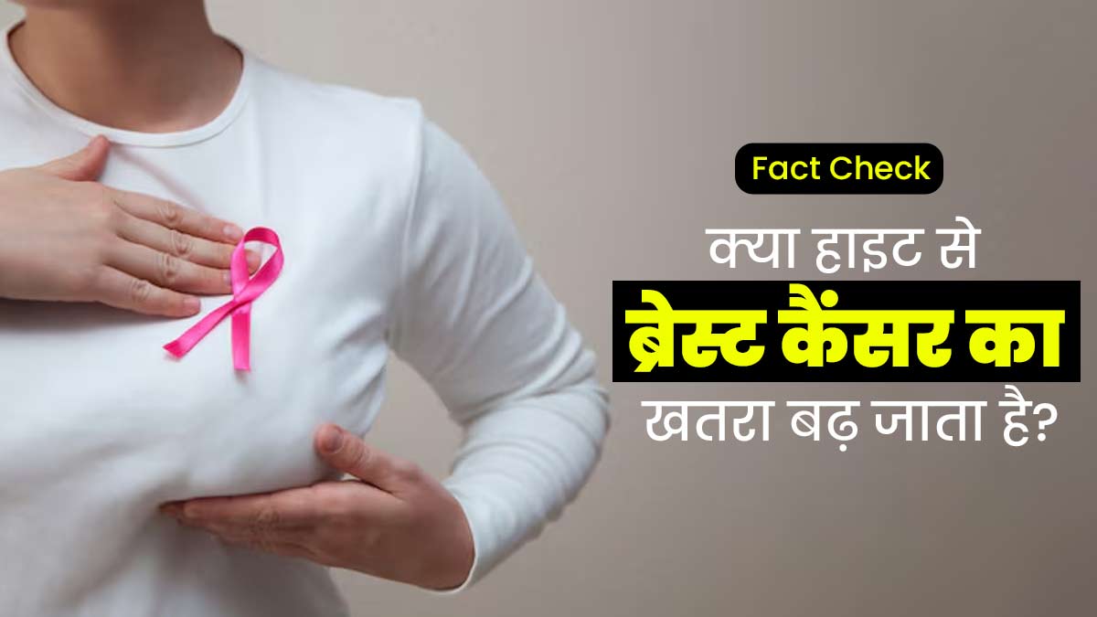 Fact Check: क्या हाइट ज्यादा होने से ब्रेस्ट कैंसर का खतरा बढ़ जाता है? डॉक्टर से जानें सच्चाई