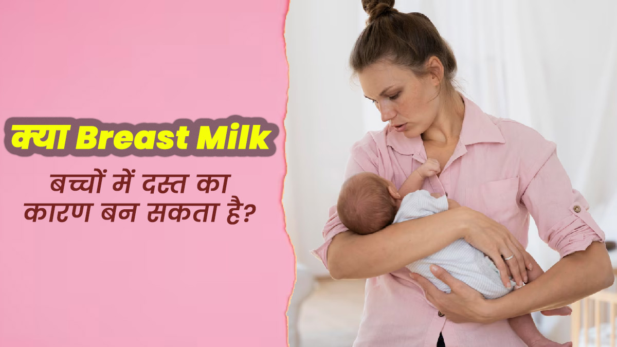 क्या मां का दूध बच्चों में दस्त का कारण बन सकता है? जानें डॉक्टर से