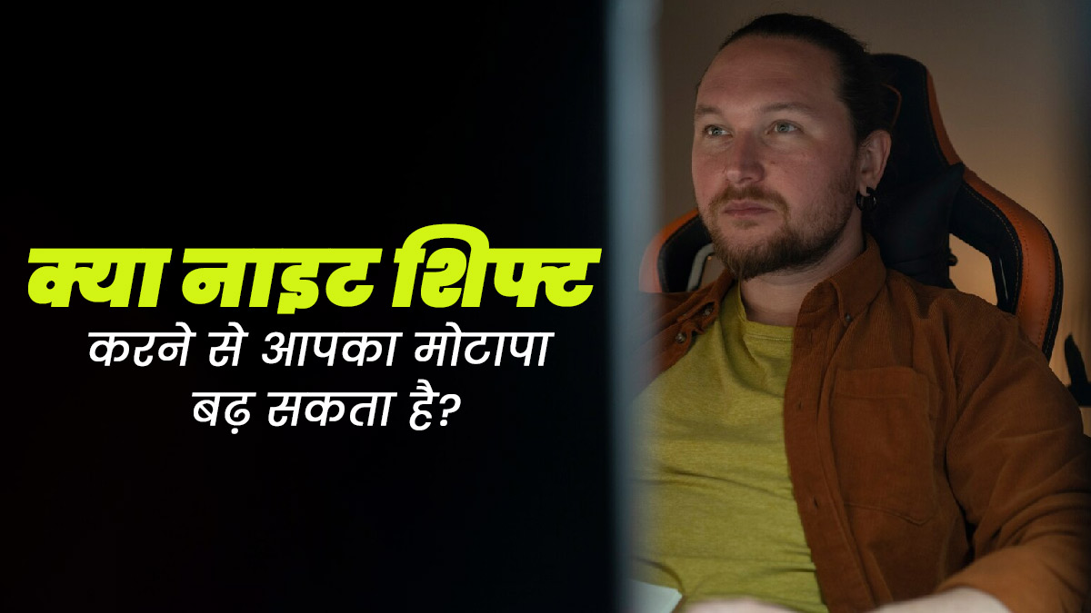 क्या नाइट शिफ्ट करने से मोटापा या वजन बढ़ता है? जानें क्या कहते हैं एक्सपर्ट