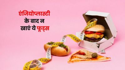 एंजियोप्लास्टी होने के बाद नहीं करना चाहिए इन फूड्स का सेवन, हो सकते हैं नुकसान