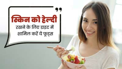 गर्मियों में त्वचा को हेल्दी बनाने के लिए डाइट में शामिल करें ये फूड्स