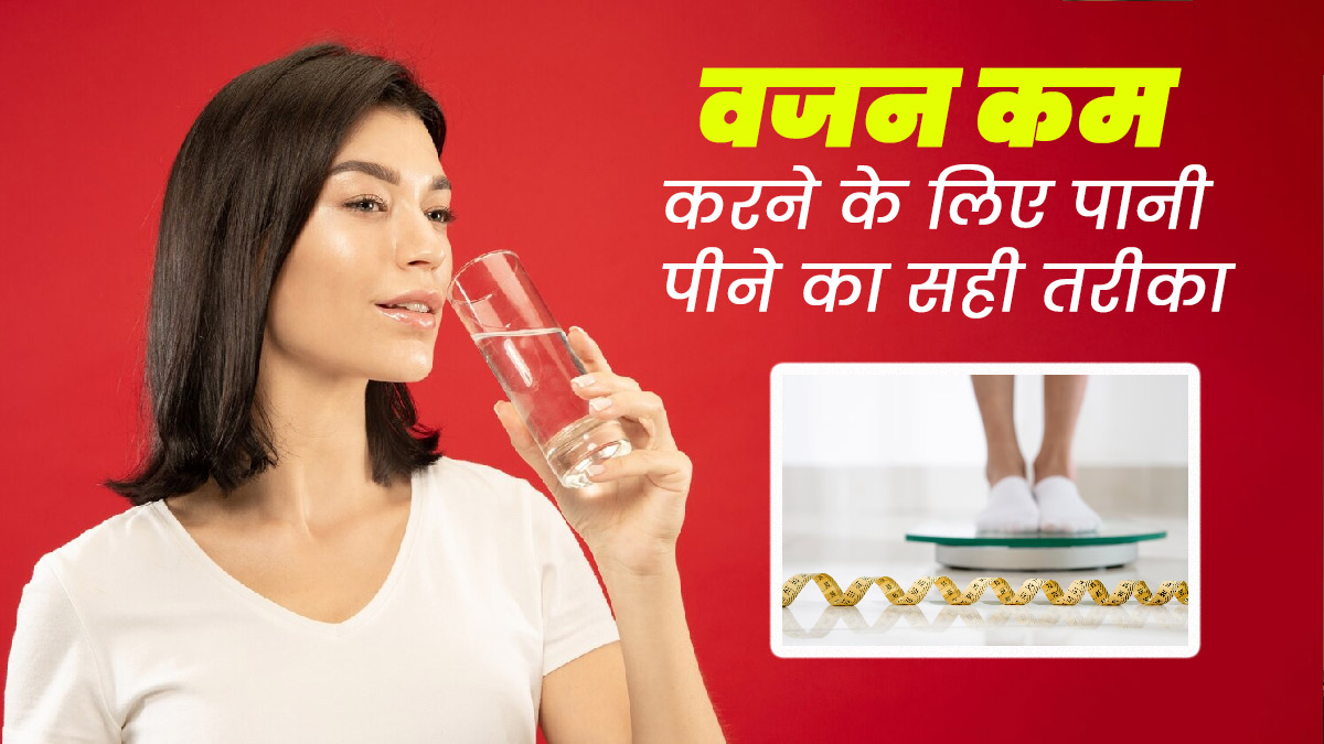 वजन कम करने के लिए भी जरूरी है पर्याप्त पानी का सेवन, जानें पीने का सही तरीका