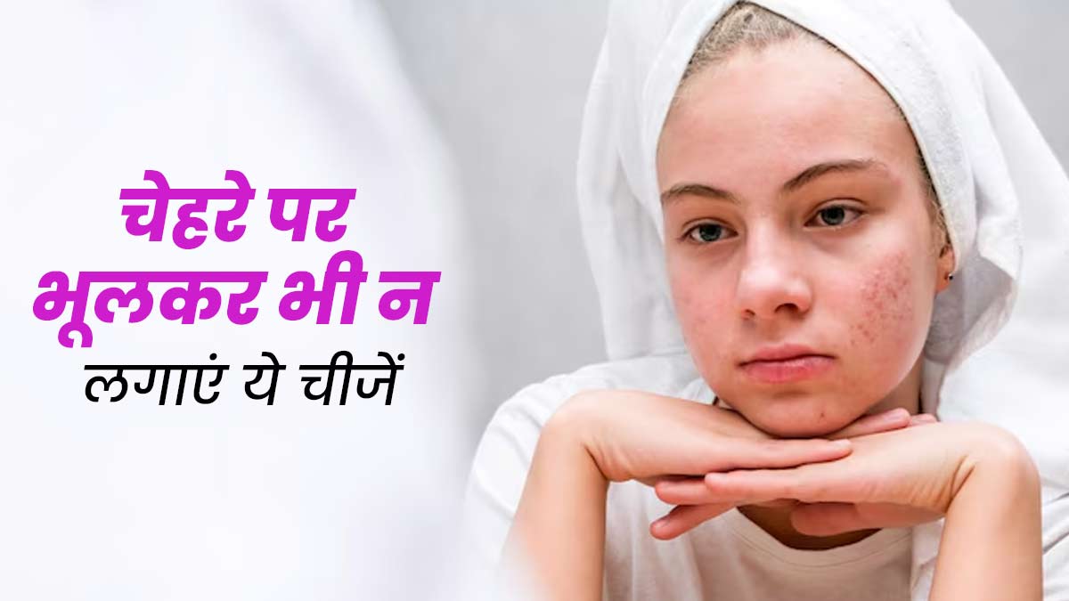 भूलकर भी चेहरे पर न लगाएं ये 4 चीजें, त्वचा को हो सकता है नुकसान